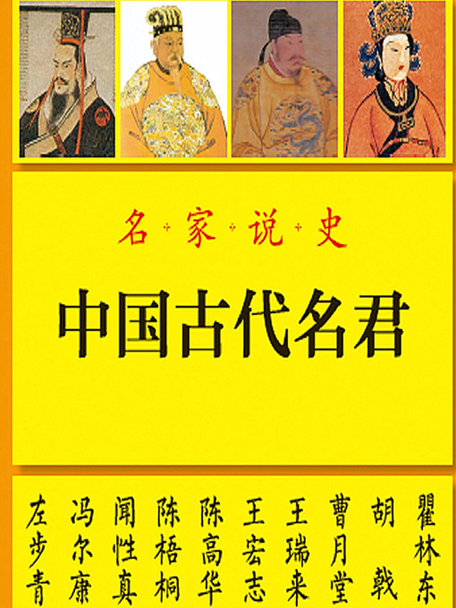 Cover image for 中国古代名君